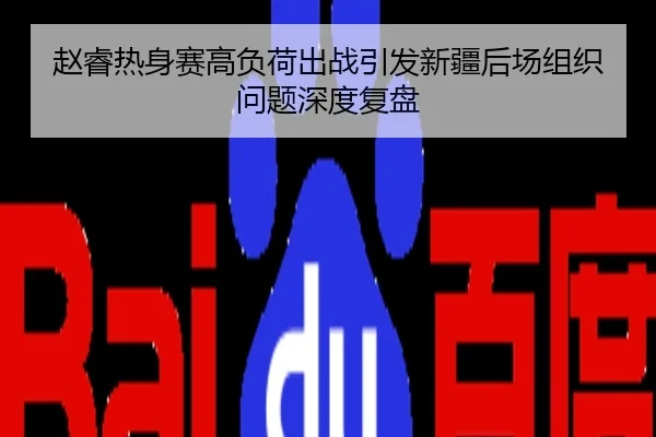 赵睿热身赛高负荷出战引发新疆后场组织问题深度复盘