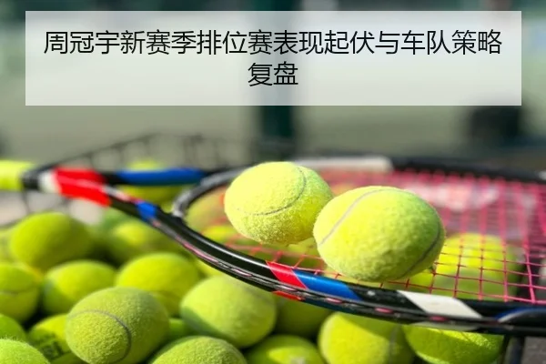 周冠宇新赛季排位赛表现起伏与车队策略复盘