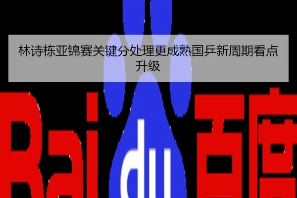 林诗栋亚锦赛关键分处理更成熟国乒新周期看点升级