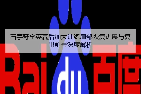 石宇奇全英赛后加大训练肩部恢复进展与复出前景深度解析